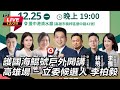 【直播完整版】護國海鯤號戶外開講 高雄場 - 立委候選人 李柏毅｜三立新聞網 SETN.com