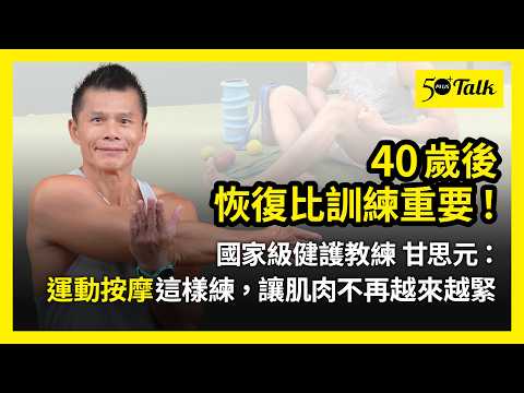 運動後只伸展不夠！甘思元：運動按摩這樣練，肌肉才不會越練越緊繃 (ep.217)｜50+Talk