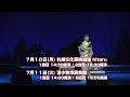 島津亜矢コンサート2023(札幌・苫小牧)ティザー動画