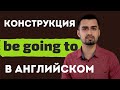 Конструкция be going to | английская грамматика | 16+