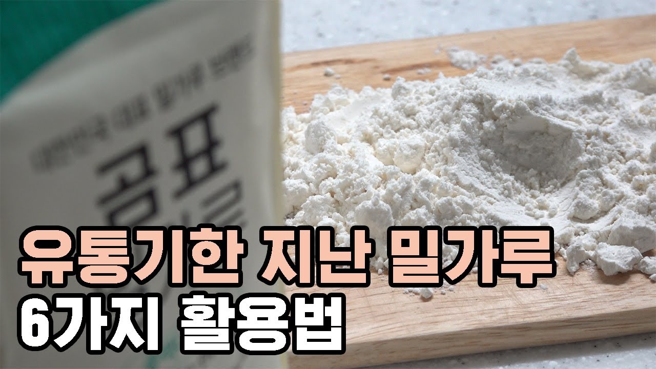 유통기한 지난 밀가루! 버리지 말고 이렇게 써보세요!