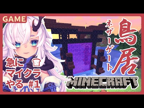 【Minecraft】急にマイクラやる #1