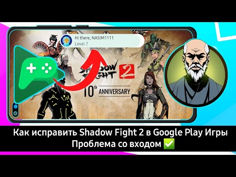 Исправление проблемы со входом в Shadow Fight 2 Play Games  | Проблема со входом в Shadow Fight 2