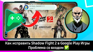 Исправление проблемы со входом в Shadow Fight 2 Play Games  | Проблема со входом в Shadow Fight 2