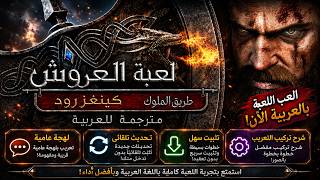 شرح تركيب تعريب Game of Thrones: Kingsroad | تعريب كامل بلهجة عامية screenshot 3