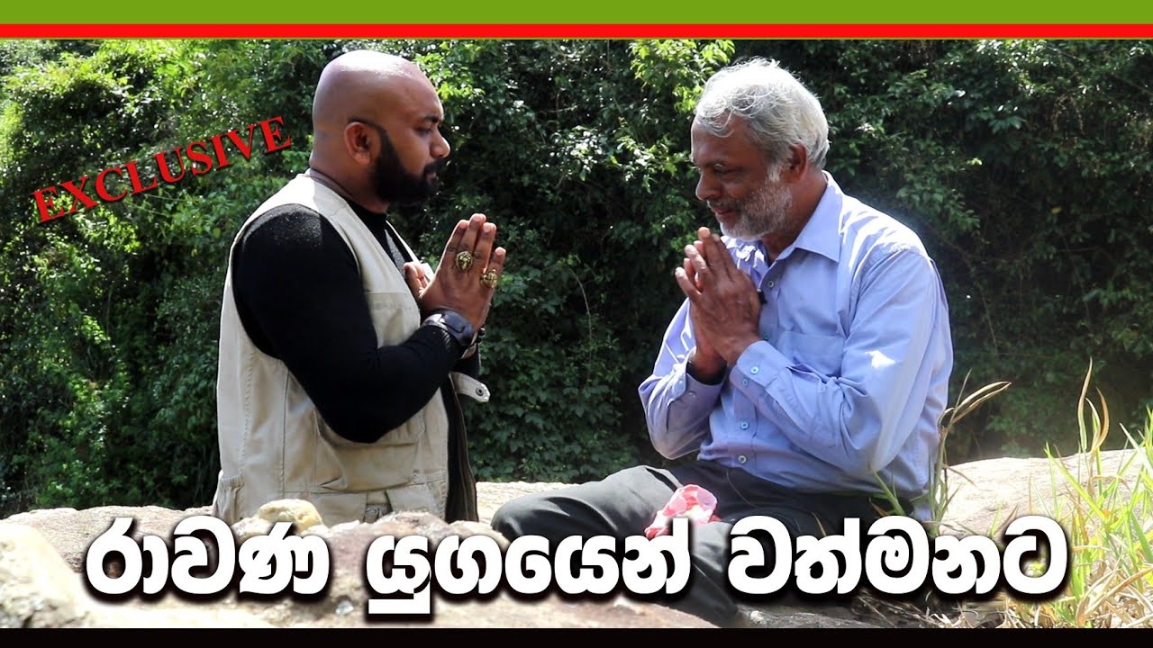 21 - රාවණා යුගයෙන් වත්මනට කැඳවමි...