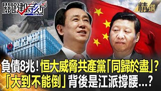【精選】負債8兆！恒大威脅共產黨「同歸於盡」？ 「大到不能倒」背後是江派撐腰...？【關鍵時刻】-劉寶傑 姚惠珍 李正皓 吳子嘉 黃世聰