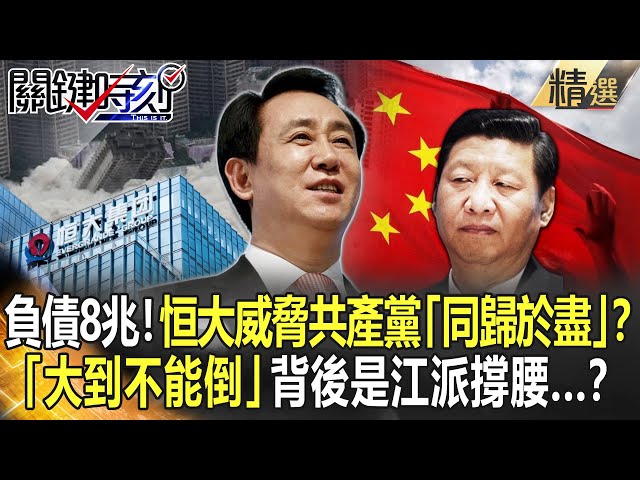 【精選】負債8兆！恒大威脅共產黨「同歸於盡」？ 「大到不能倒」背後是江派撐腰...？【關鍵時刻】-劉寶傑 姚惠珍 李正皓 吳子嘉 黃世聰