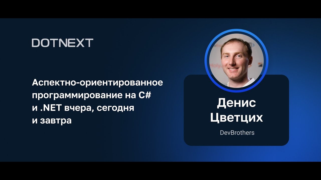 Денис Цветцих — Аспектно-ориентированное программирование на C# и .NET ...