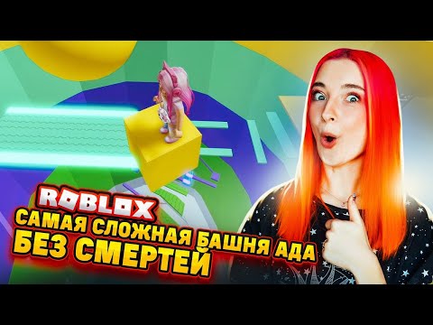 Видео: САМАЯ СЛОЖНАЯ БАШНЯ - БЕЗ СМЕРТЕЙ 😲 ► Roblox TILKA PLAY ► РОБЛОКС