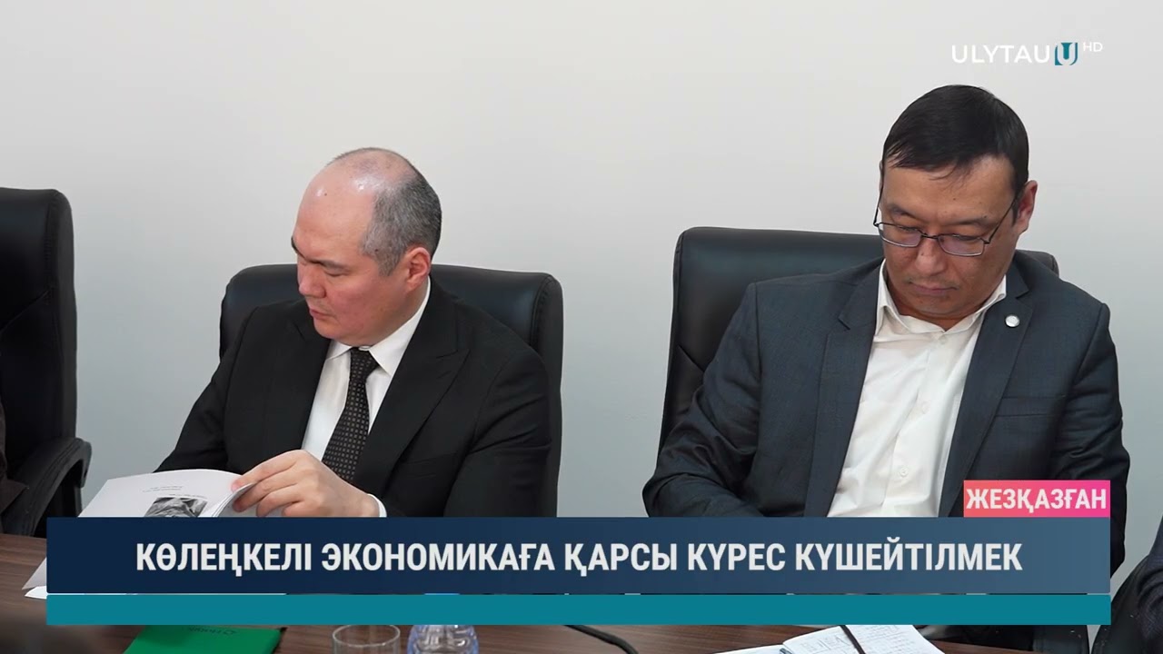 КӨЛЕҢКЕЛІ ЭКОНОМИКАҒА ҚАРСЫ КҮРЕС КҮШЕЙТІЛМЕК