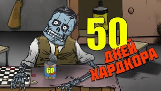 50 ДНЕЙ ХАРДКОРА. 60 Seconds.