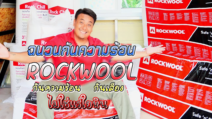 ฉนวนก นความร อน rockwool 60 kg m หนา 50 ม.ม