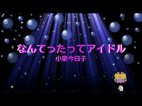 なんてったってアイドル / 小泉今日子　[歌える音源] (歌詞あり　1985年  ガイドメロディーなし　オフボーカル　karaoke)