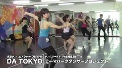 東京ダンス 俳優 舞台芸術専門学校 Da Tokyo Da東京 Youtube