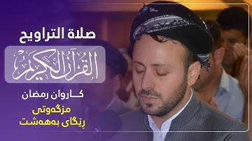 صلاة التراویح بصوت القارئ كاروان رمضان جامع طریق جنە