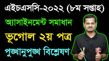 HSC 2022 Geography 2nd Paper 8th week Assignment Answer | Vugol | এইচএসসি ২০২২ ভূগোল অ্যাসাইনমেন্ট
