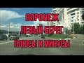 Воронеж. Левый берег. Плюсы и минусы.