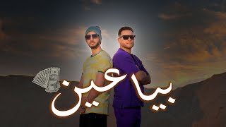 emad elhadedy X hoda salim - BAYAEAYN (Official Music Video) / كليب بياعين