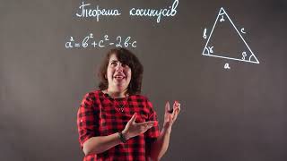Теорема косинусів. Пояснення | Геометрія 9 клас