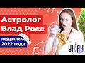 Астролог Влад Росс составил гороскоп для неудачников 2022 года