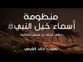 منظومة أسماء خيل النبي ﷺ I بصوت خالد الشرفي منظومة أسماء خيل النبي ﷺ I بصوت خالد الشرفي