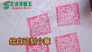 2020年8月中国小伙用河磨玉玉料雕刻一枚玉石印章，和田玉翡翠玛瑙文玩，鲲鹏二字篆书字体，自已雕刻拓印
