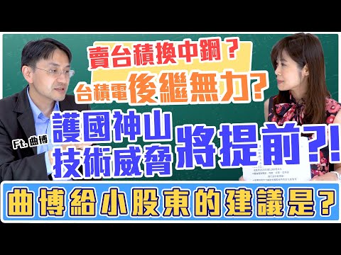 【自由女神邱沁宜】賣台積換中鋼對嗎？台積電後繼無力？驚！護國神山的技術威脅將提前？！曲博給小股東的建議是⋯