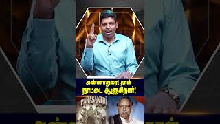 Download Lagu அண்ணாதுரை! தான் நாட்டை ஆளுகிறார்! MP3