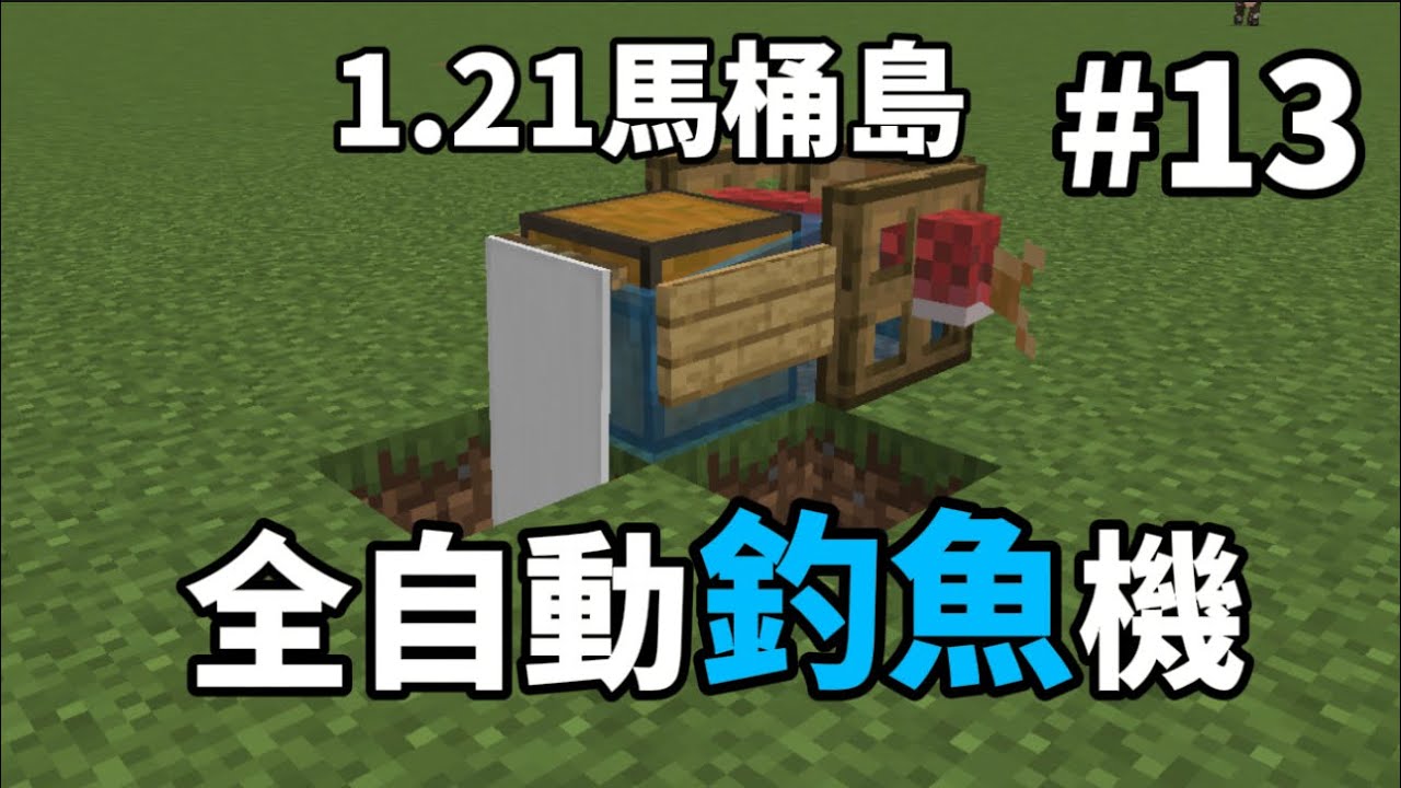 蛋黃】1.21馬桶島：全自動釣魚機，我在麥塊製作了全自動釣魚機！，還有掉到修補？ - YouTube