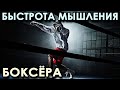 Развитие БЫСТРОТЫ МЫШЛЕНИЯ боксёра.