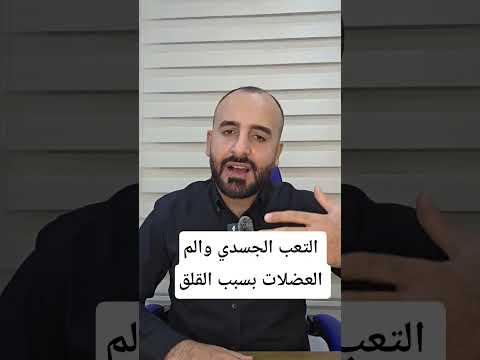 التعب الجسدي الم العضلات بسبب القلق