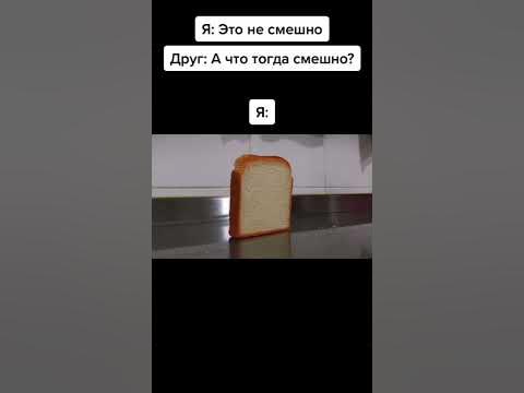 это смешно хлеб 🍞 хлеб упал мем #хлеб #мем #мем1 #хлебупал #смешно ...