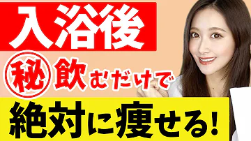 お風呂後にやると痩せる お風呂後にやると痩せる