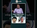 மம்தா குற்றச்சாட்டும், திமுக மவுனமும்! | #shorts | #chanakyaa