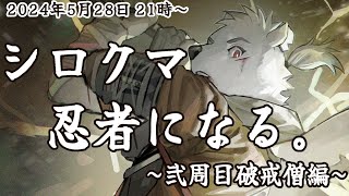 【SEKIRO】シロクマ、忍者になる~弐周目破戒僧編~【六連星ヘキサ】