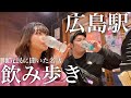 【必見】地元民に聞いた広島グルメの名店飲み歩き旅