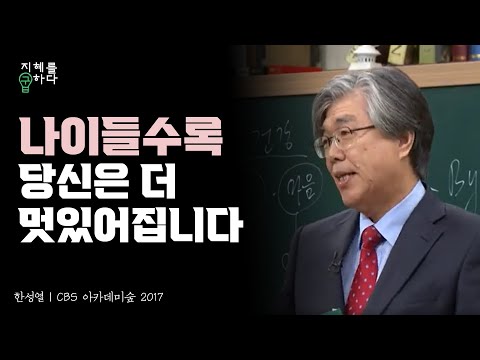 나이들수록 멋있는 사람이 되려면 │한성열 교수의 심리학 콘서트 13강