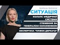 Колапс медичної системи/ Стеження за генералом Кононенком/ Експертиза "плівок Деркача" | СИТУАЦІЯ