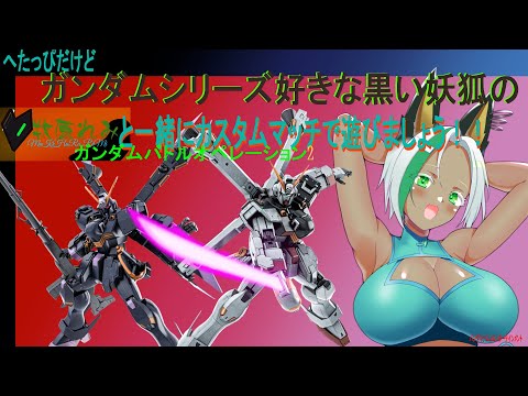 【バトオペ2】へたっぴだけどガンダムシリーズ好きな牧原れみと一緒にカスタムマッチで遊びましょう！！ PS版