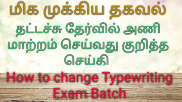 Typewriting Exam Batch Change| Typewriting Class In Tamil