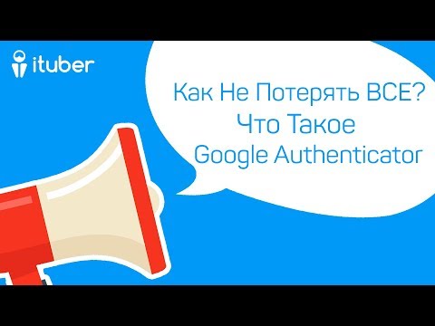 Как Не Потерять ВСЕ? Что Такое Google Authenticator и Почему Лучше Использовать Authy
