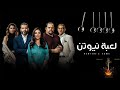 موسيقى البداية مسلسل لعبة نيوتن تامر كروان By Music4All موسيقى البداية مسلسل لعبة نيوتن تامر كروان By Music4All