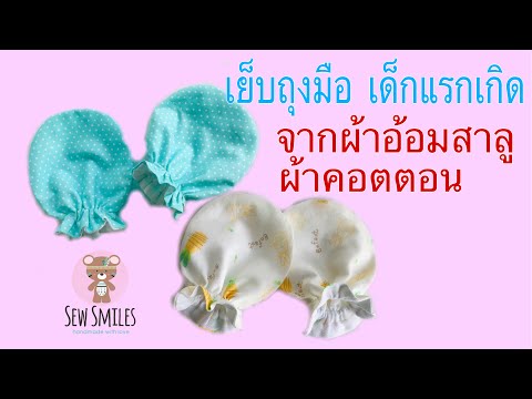 สอนเย็บถุงมือเด็กอ่อน / DIY Soft baby mittens