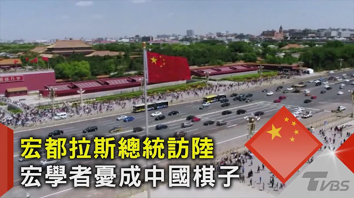 洪都拉斯总统访陆 宏学者忧成中国棋子｜TVBS新闻 @tvbsnews02 - 天天要闻