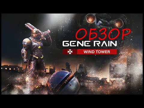 Видео: Обзор Gene Rain - Wind Tower