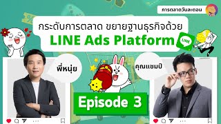 ยกระดับการตลาด ขยายธุรกิจด้วย LINE Ads Platform EP.3 | การตลาดวันละตอน
