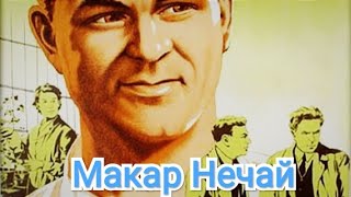 Макар Нечай. Советский Фильм 1940 Год.