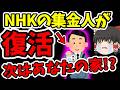 【悲報】NHK集金人が復活しました。電話、訪問、文書での督促強化で迷惑行為が爆増へ【NHK受信料】