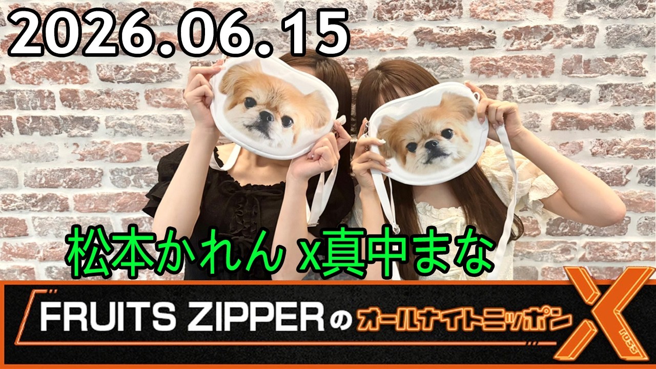 FRUITS ZIPPERのオールナイトニッポンX 2026.06.15 出演者 : FRUITS